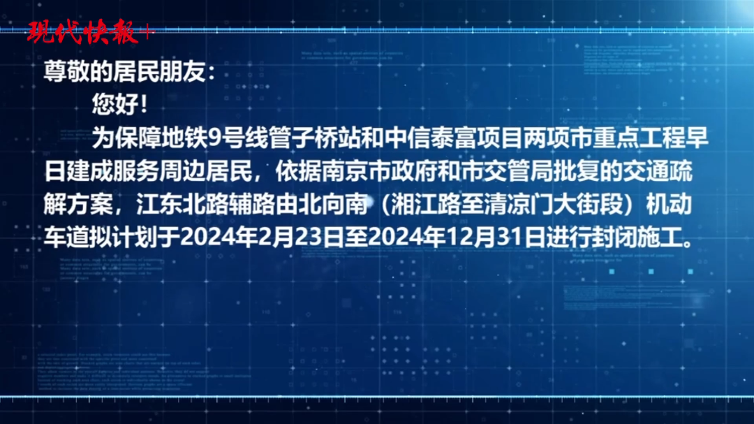 為保障南京地鐵9號線施工江東北路輔路部分機動車道春節後封閉施工