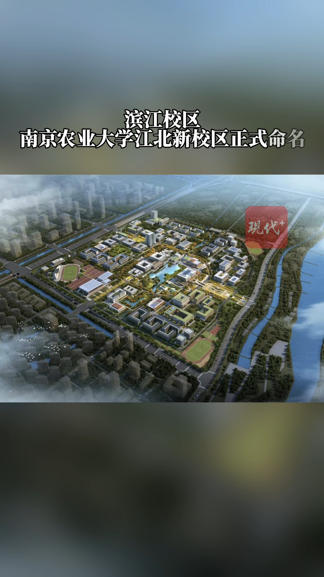 南农大江北新校区正式命名